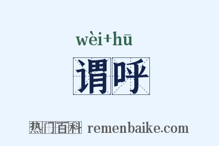 谓呼是什么意思的图片